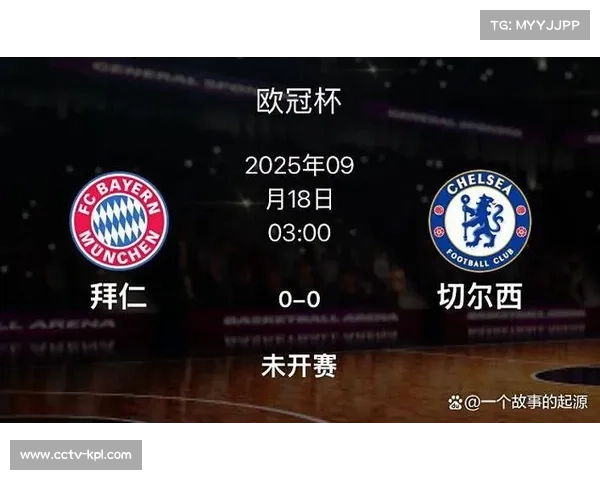 欧冠首轮焦点战拜仁慕尼黑对阵切尔西前瞻：谁能拔得头筹锁定晋级希望